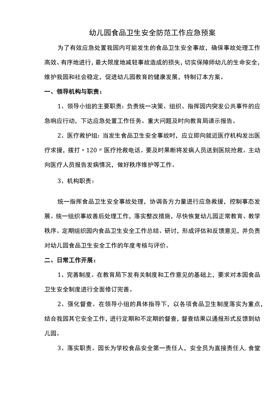 幼儿园食品卫生安全防范工作应急预案.docx_第1页