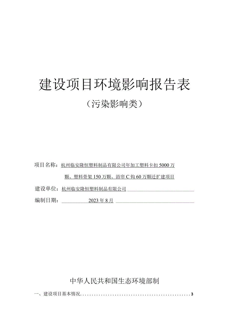 年加工塑料卡扣5000万颗、塑料骨架150万颗、浴帘C钩60万颗迁扩建项目环境影响报告.docx_第1页