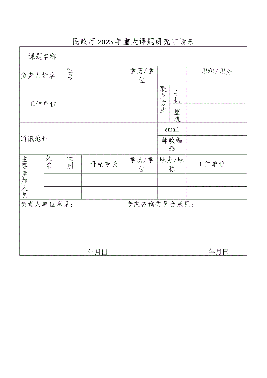 民政厅2023年重大课题研究申请表.docx_第1页