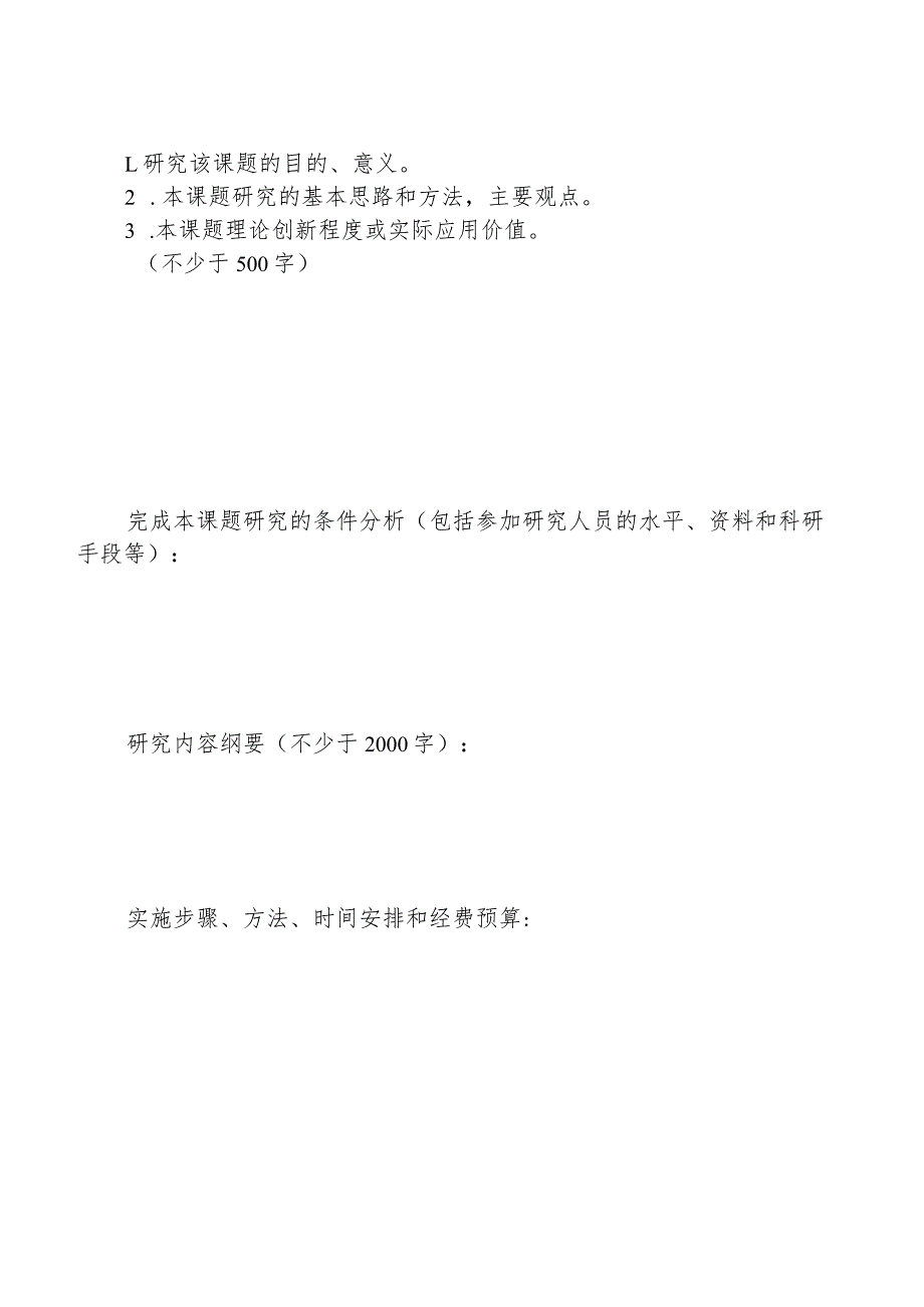 民政厅2023年重大课题研究申请表.docx_第2页