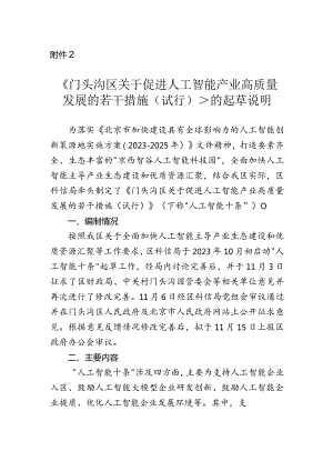 门头沟区关于促进人工智能产业高质量发展的若干措施（征求意见稿）的起草说明.docx