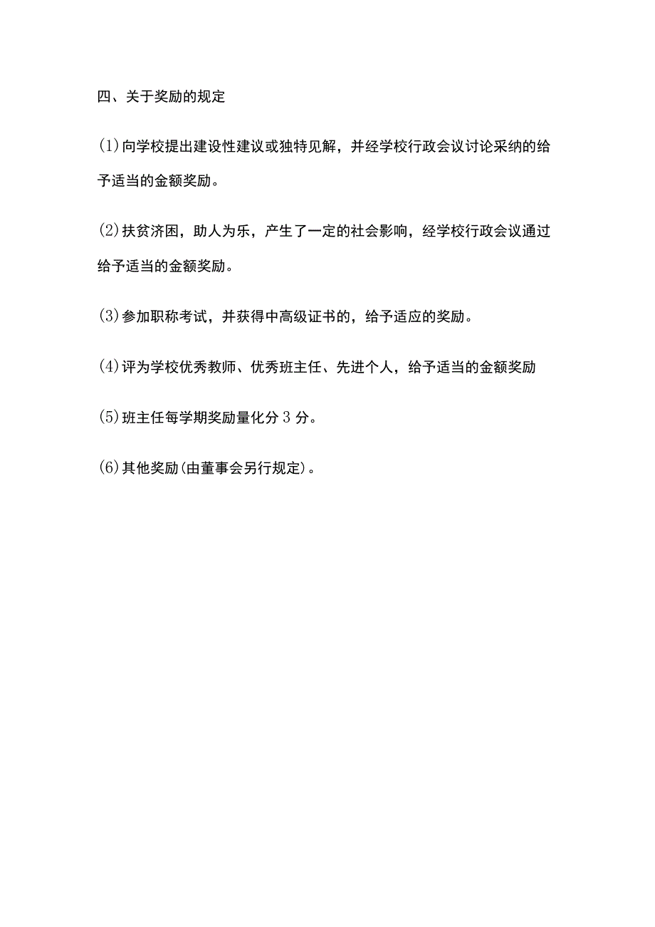 某学校教职工奖罚制度.docx_第3页