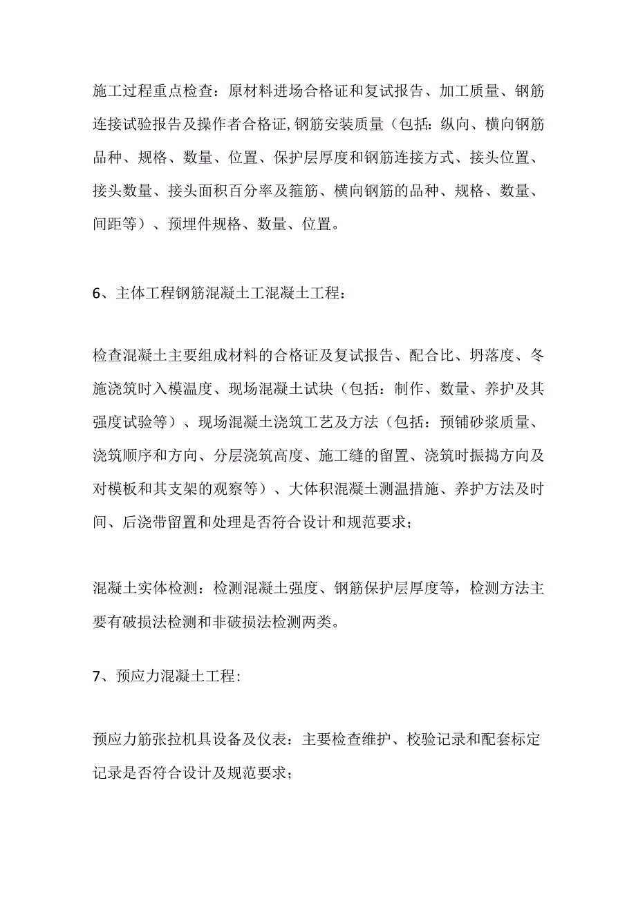 建筑工程管理与实务考点梳理 第四部分 项目施工质量检查与检验.docx_第3页