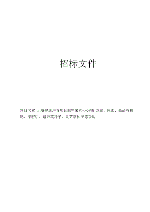 土壤健康培育项目肥料采购-水稻配方肥、尿素、商品有机肥、菜籽饼、紫云英种子、鼠茅草种子等采购招标文件.docx