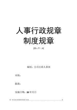 办公文档范本公司人事行政管理手册.docx