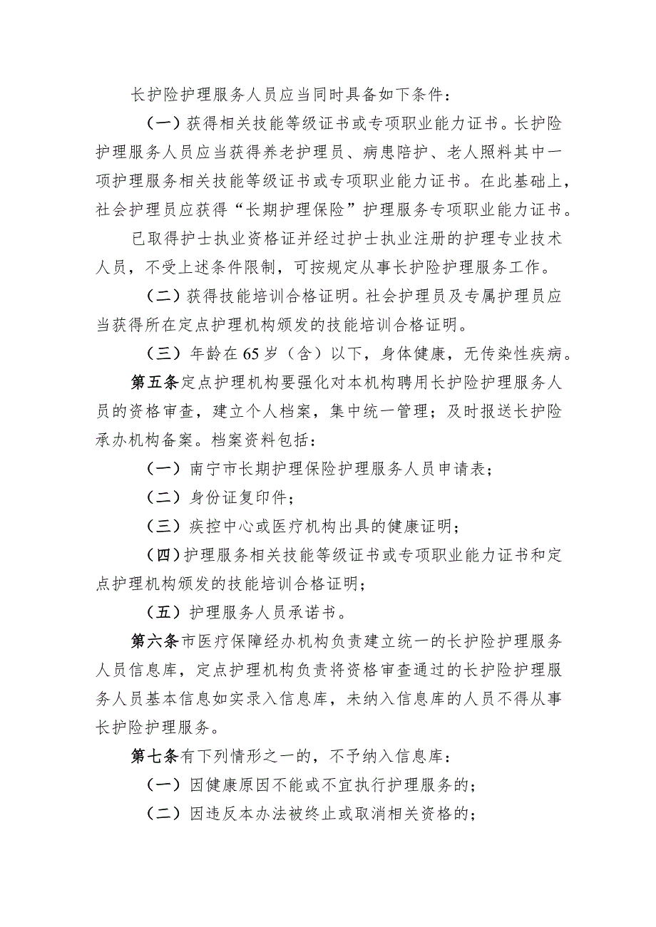 南宁市长期护理保险护理服务人员管理办法（试行）（征求意见稿）.docx_第2页