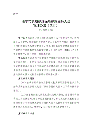 南宁市长期护理保险护理服务人员管理办法（试行）（征求意见稿）.docx