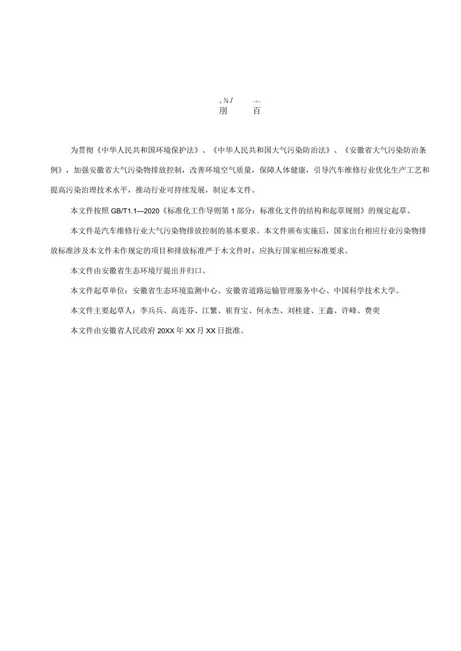 汽车维修行业大气污染排放标准.docx_第3页