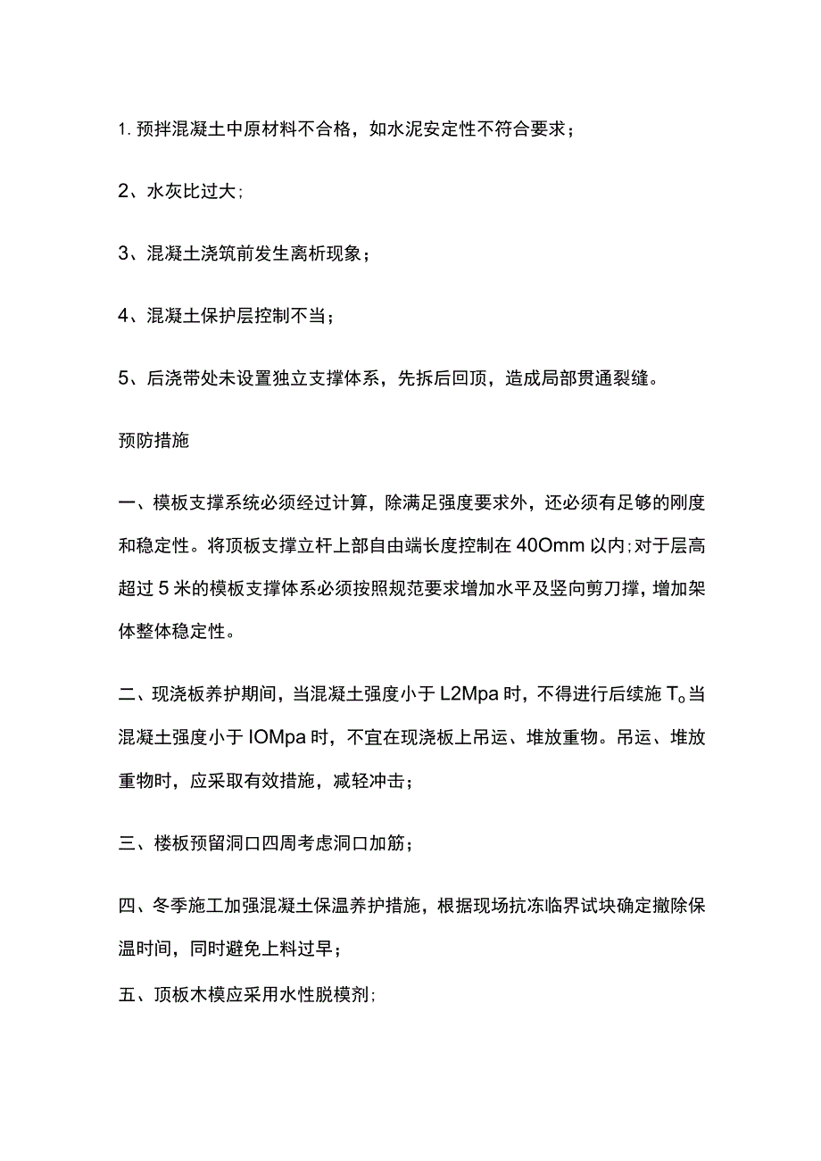 楼板产生裂缝的原因以及防治措施.docx_第2页