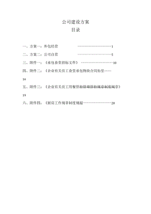 办公文档范本公司食堂建设方案.docx