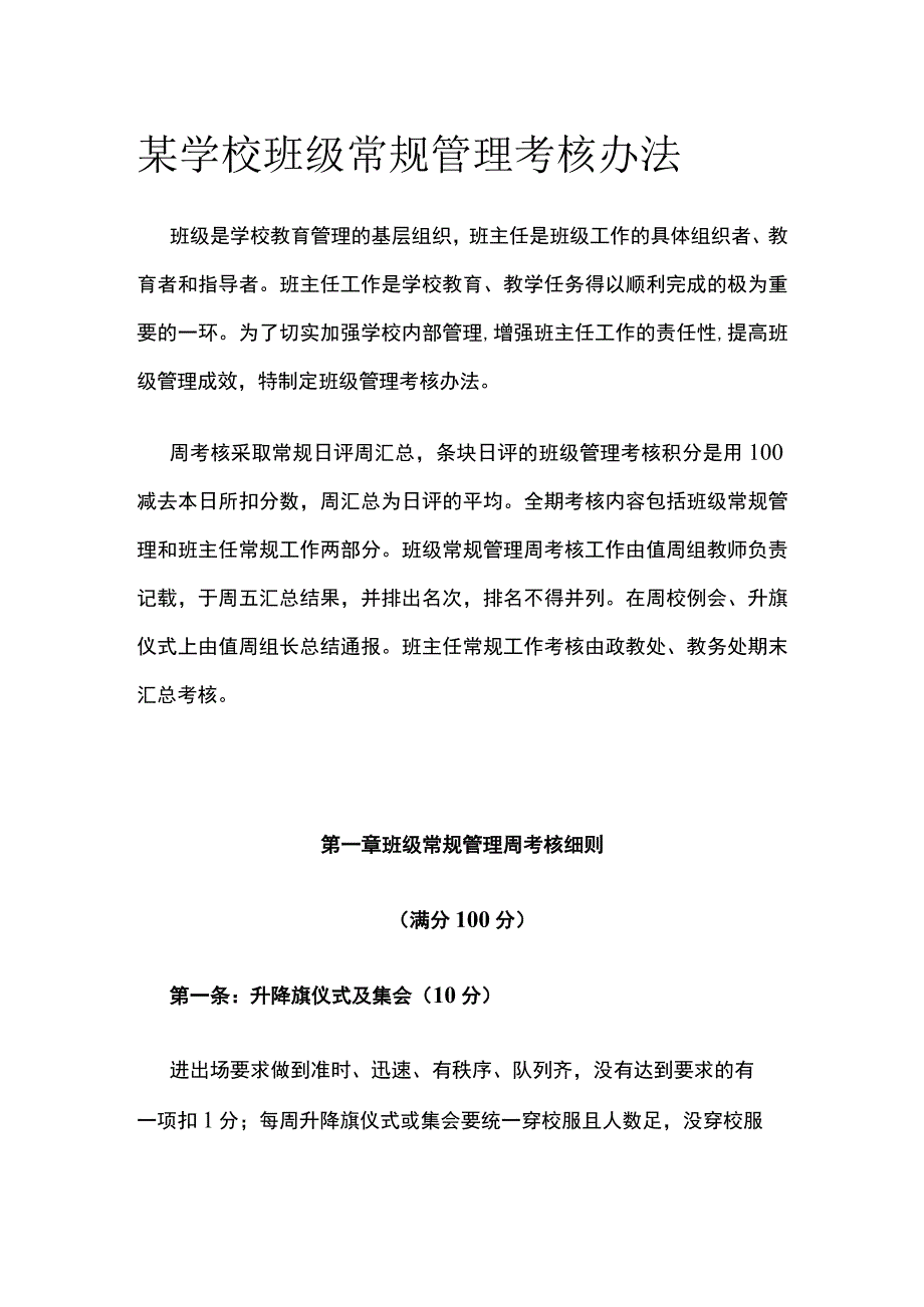 某学校班级常规管理考核办法.docx_第1页