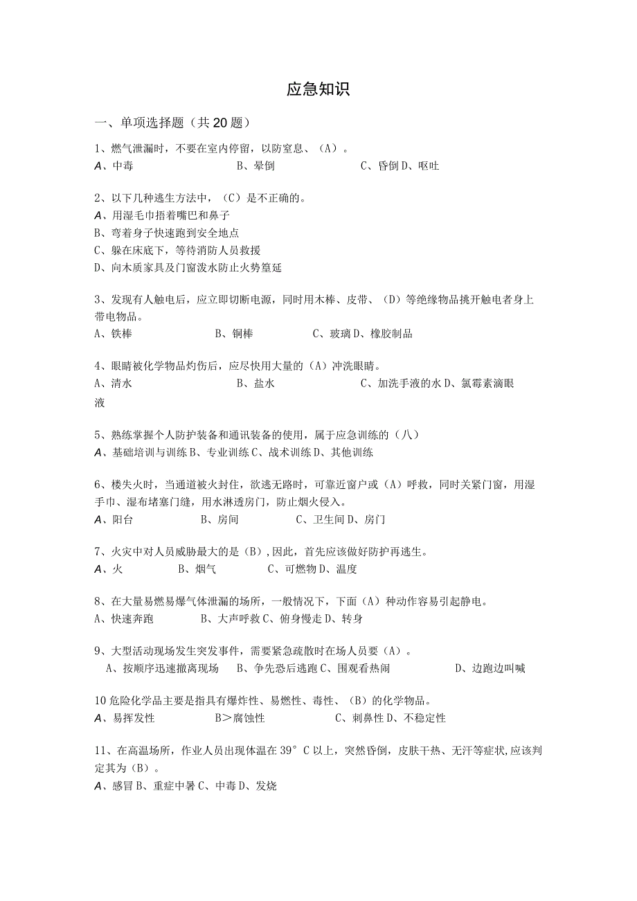 安全考试题应急知识(46).docx_第1页