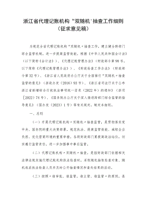 浙江省代理记账机构“双随机”抽查工作细则（征求意见稿).docx