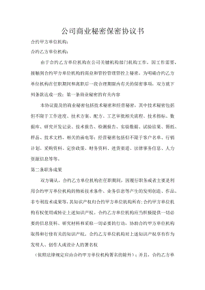 办公文档范本公司商业秘密保密协议书.docx