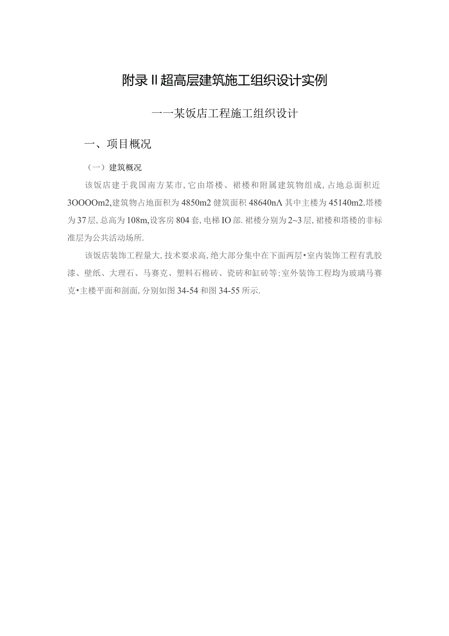 附录II 超高层建筑施工组织设计实例工程文档范本.docx_第1页