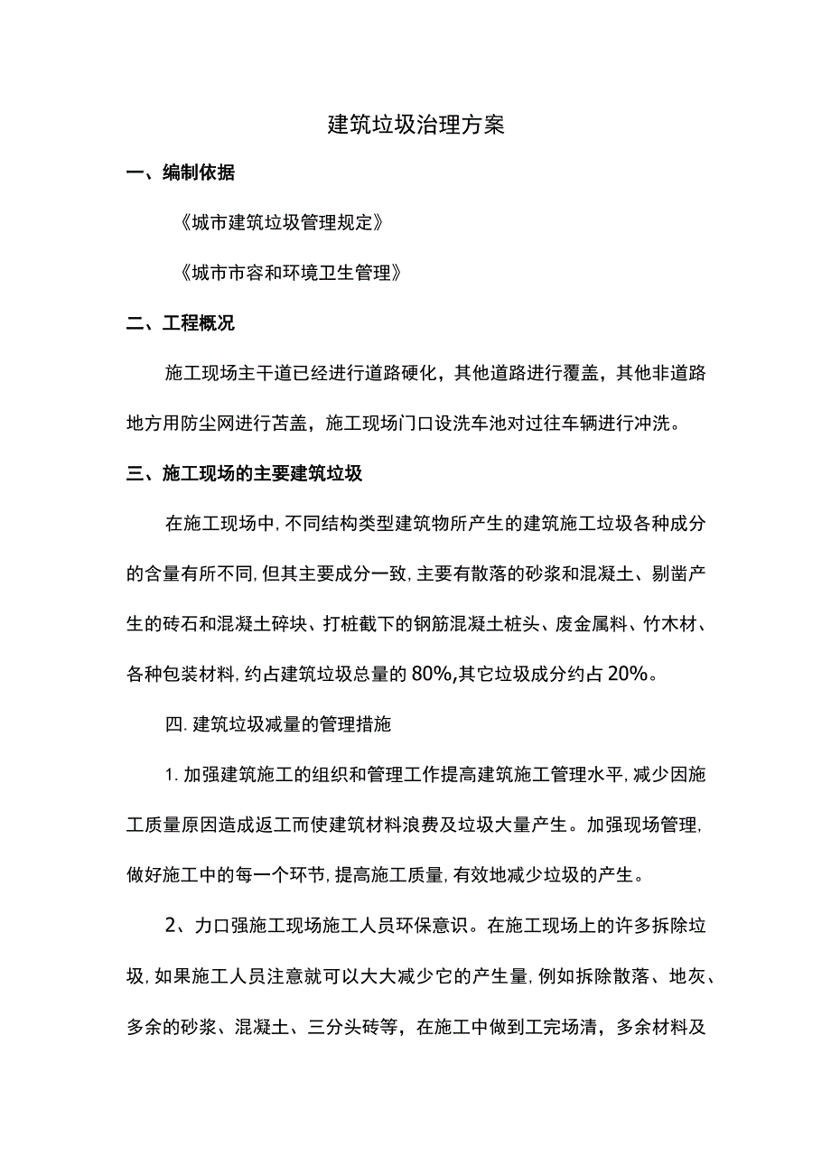 建筑垃圾治理方案.docx_第1页