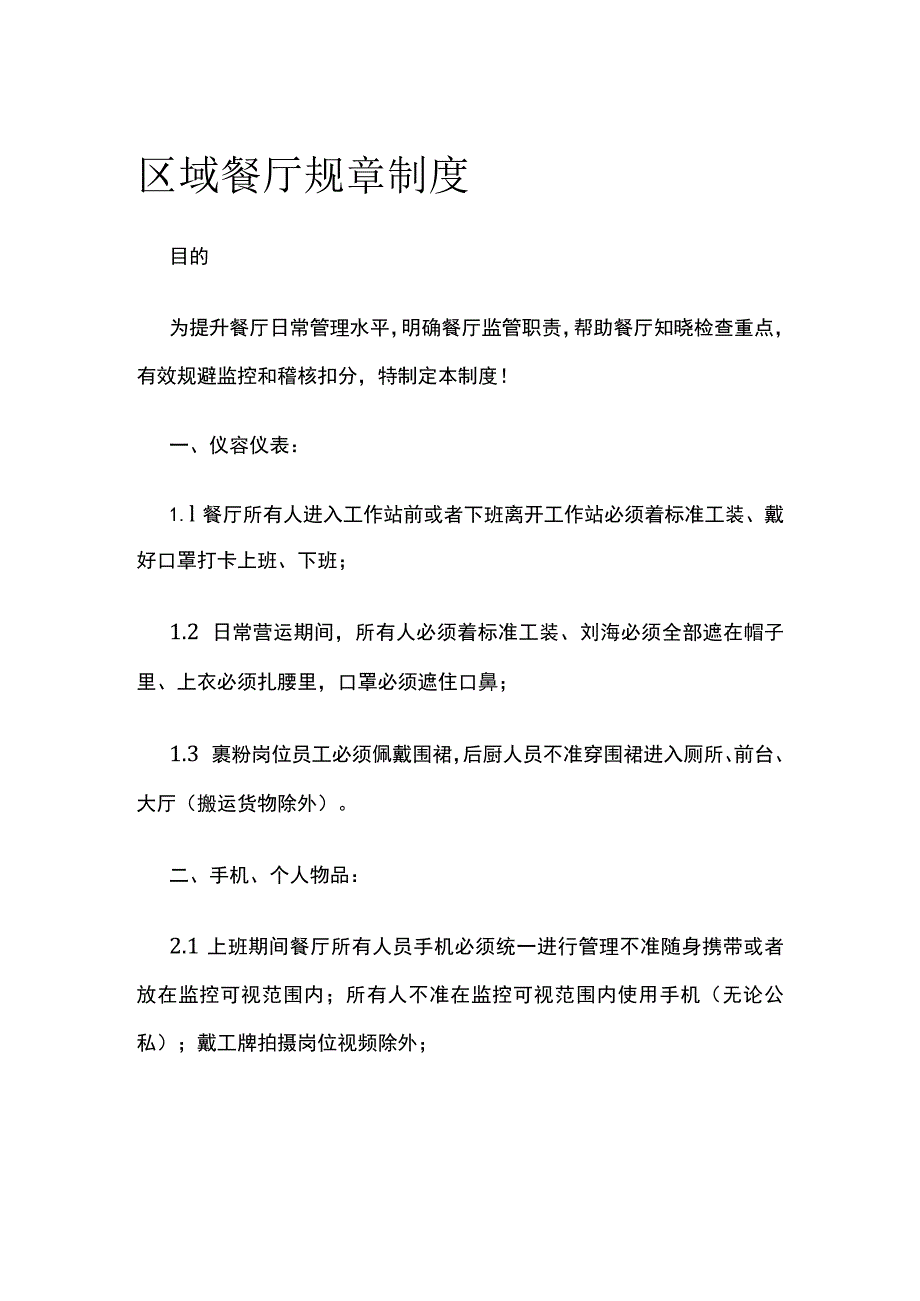 区域餐厅规章制度.docx_第1页