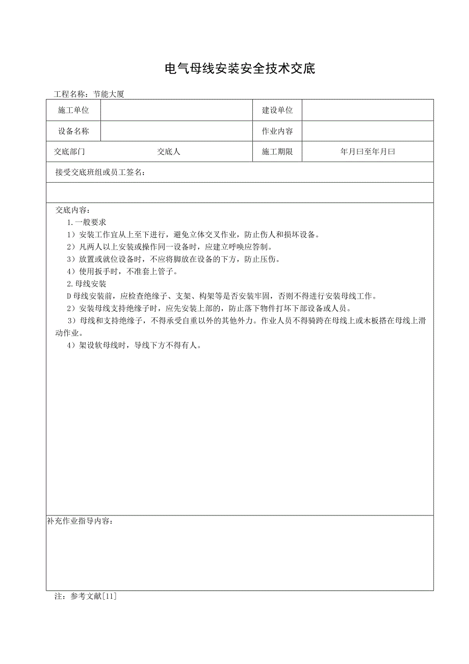 电气母线安装安全技术交底.docx_第1页