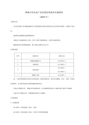 原电池产品质量监督抽查实施细则.docx