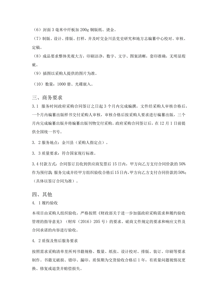 第一章磋商项目技术、服务、及其他商务要求.docx_第2页