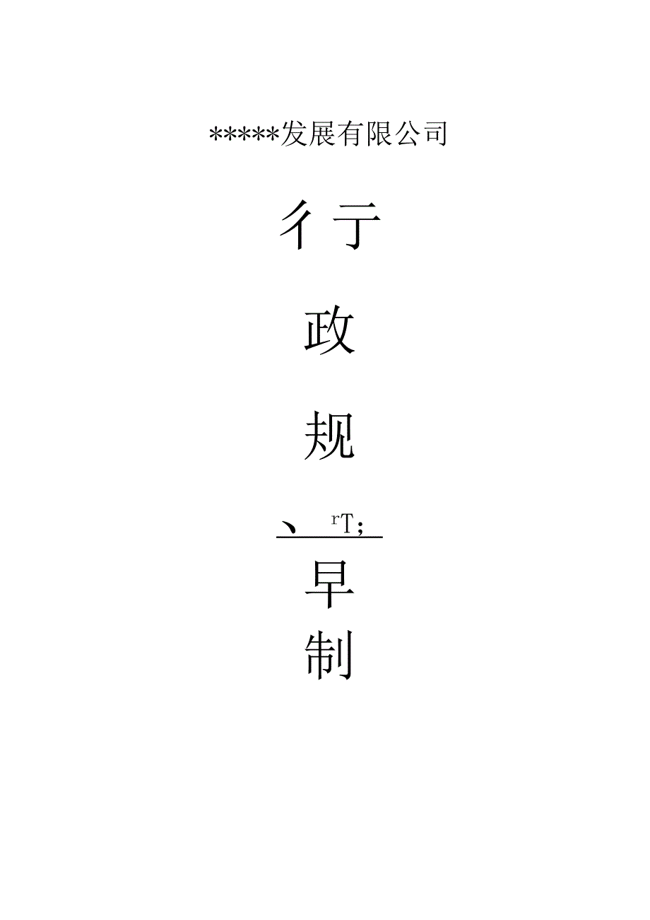 办公文档范本公司行政规章制度.docx_第1页