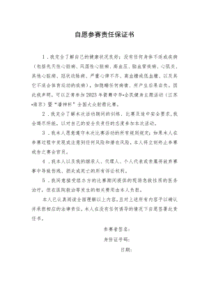 自愿参赛责任保证书.docx