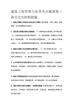 建筑工程管理与实务考点梳理第三部分 安全控制措施.docx