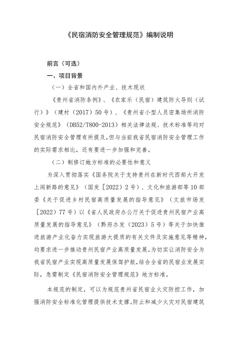 民宿消防安全管理规范编制说明.docx_第1页