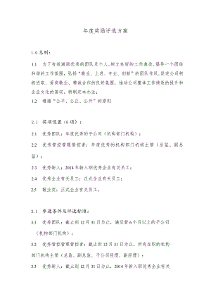 办公文档范本公司年度奖励方案.docx