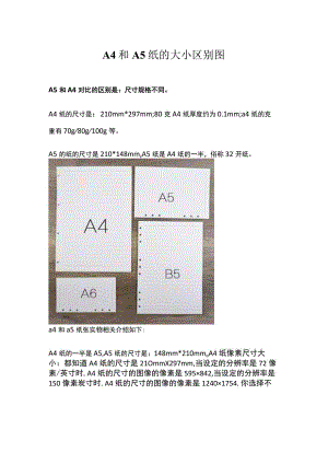 A4和A5纸的大小区别图.docx