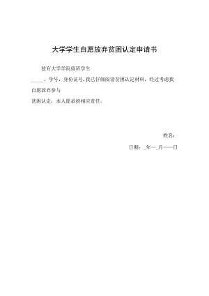 大学学生自愿放弃贫困认定申请书.docx