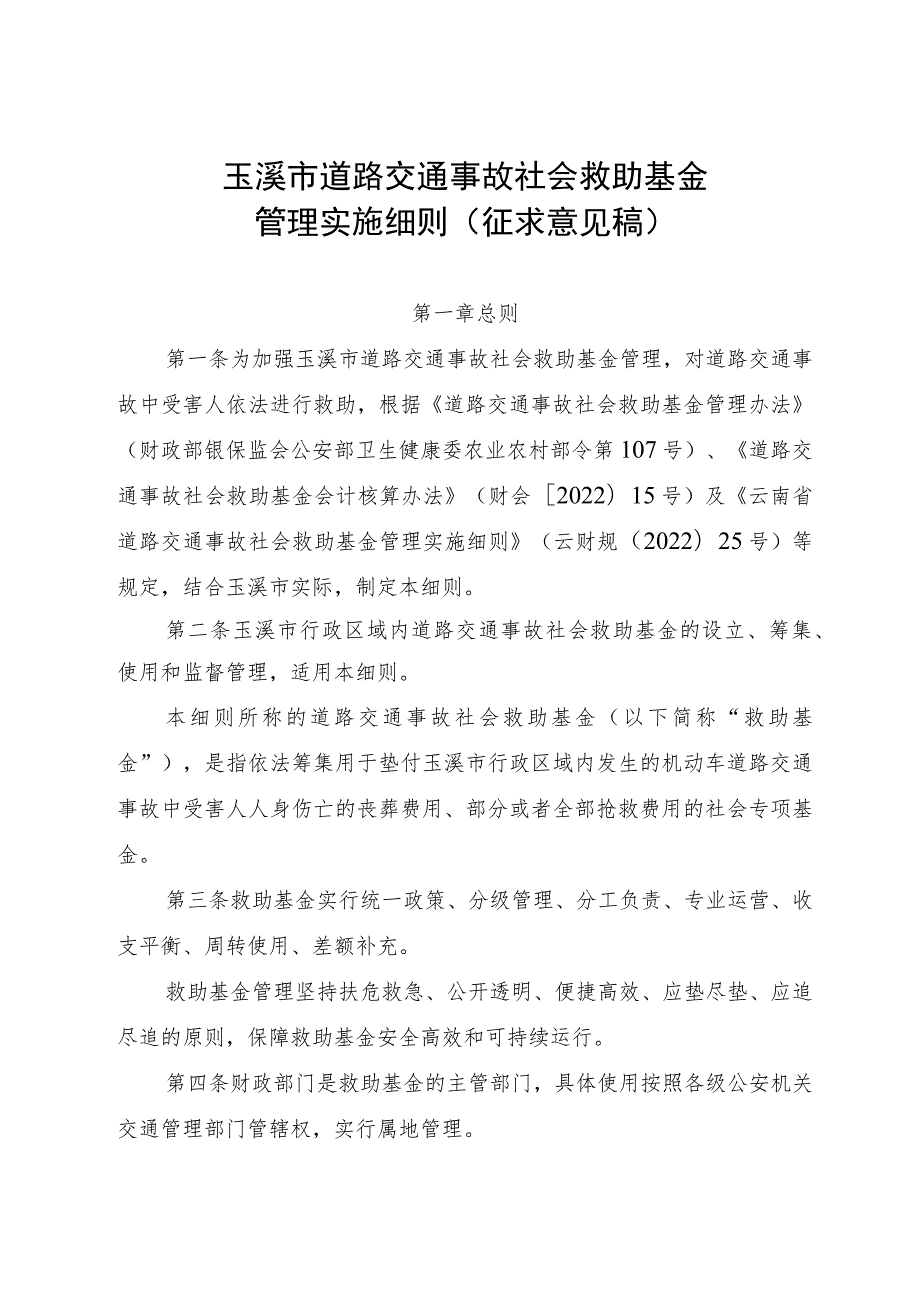 玉溪市道路交通事故社会救助基金管理实施细则（征求意见稿）.docx_第1页