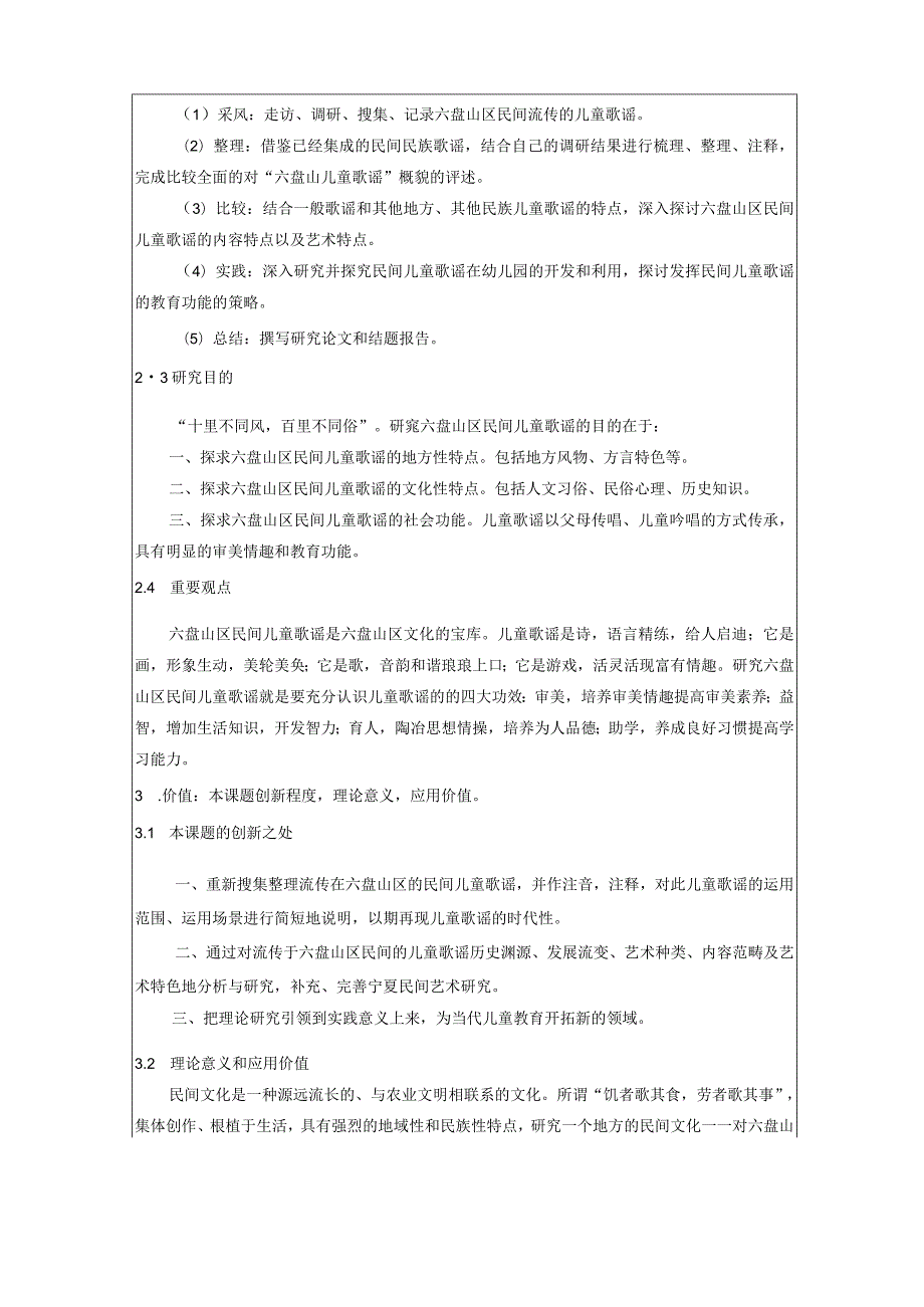 课题设计论证课题名称此项必填六盘山区民间儿童歌谣研究.docx_第3页