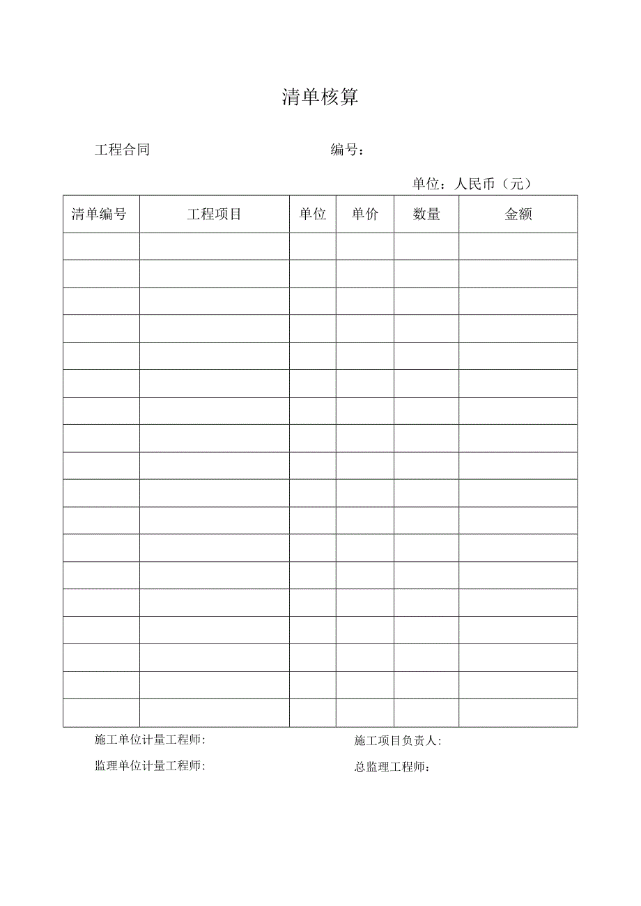 清单核算表.docx_第1页