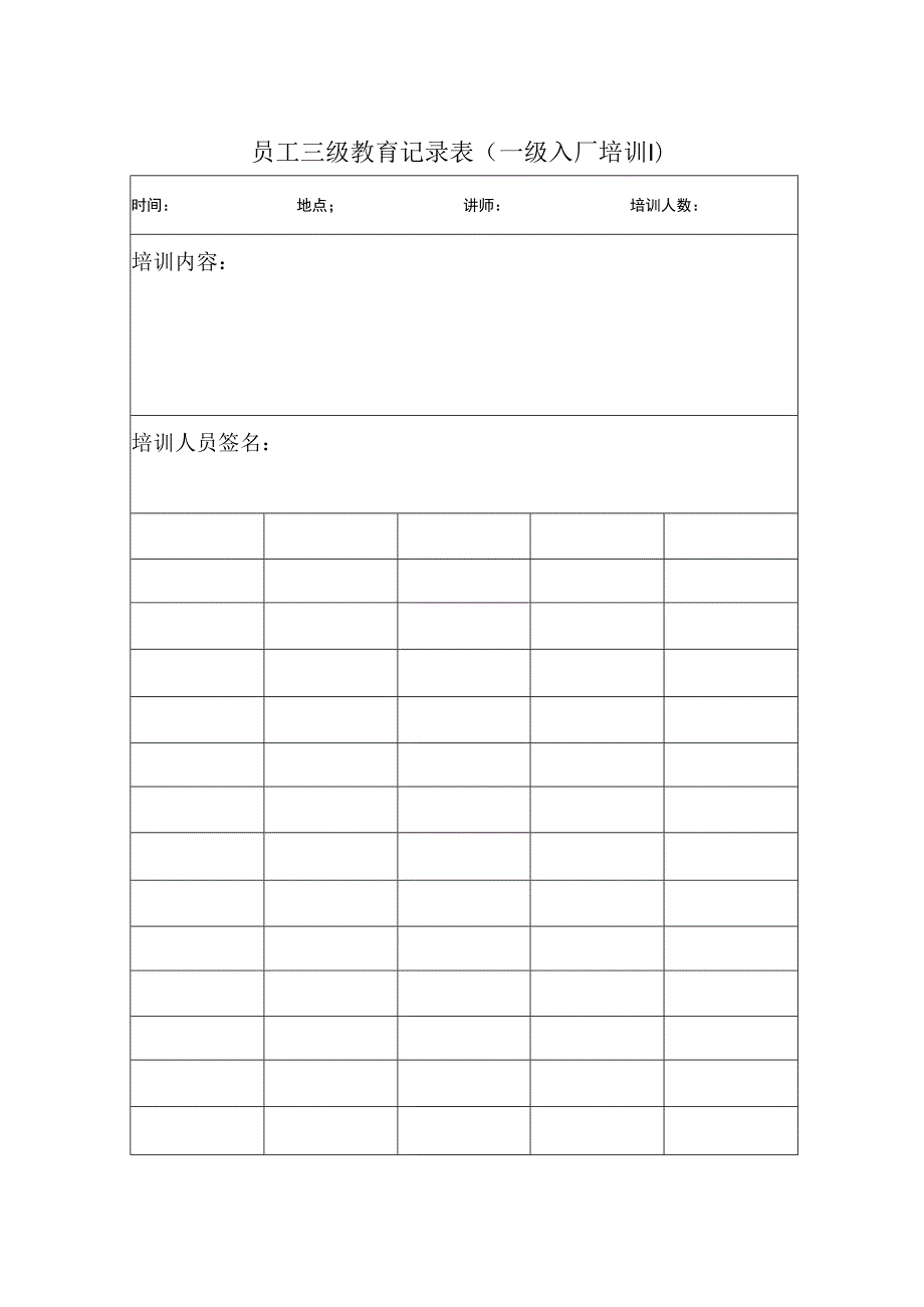 员工三级教育记录表.docx_第1页