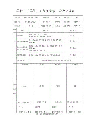 单位(子单位)工程质量竣工验收记录表.docx