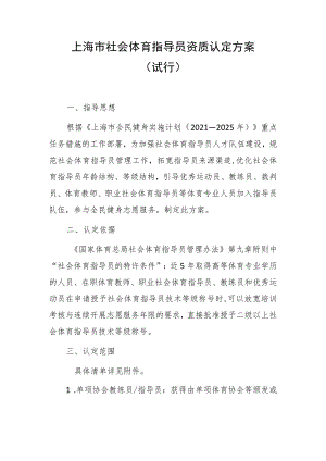 上海市社会体育指导员资质认定方案（2023试行）.docx