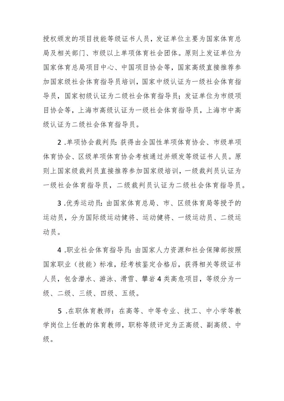 上海市社会体育指导员资质认定方案（2023试行）.docx_第2页