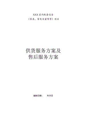 家具、家电及窗帘等项目供货服务方案技术投标方案.docx