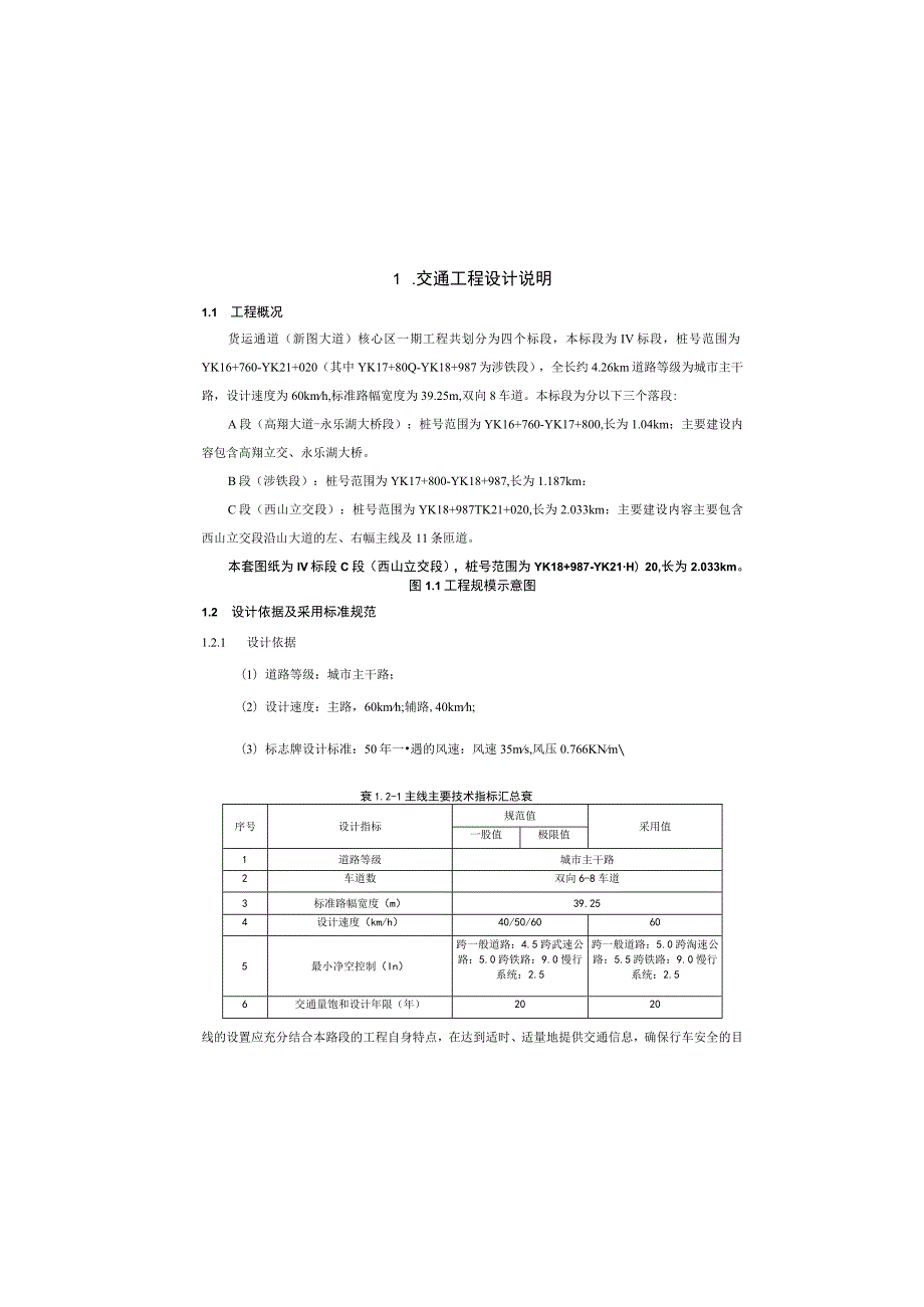 货运通道（新图大道）核心区一期工程（Ⅳ标段）交通工程设计说明.docx_第2页