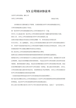 办公文档范本公司与员工培训协议书.docx