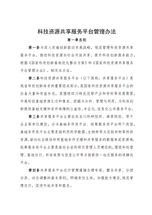 科技资源共享服务平台管理办法.docx