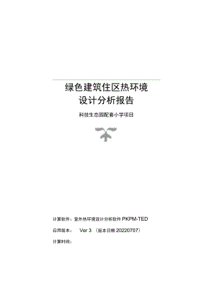 科技生态园配套小学项目--绿色建筑住区热环境设计分析报告.docx