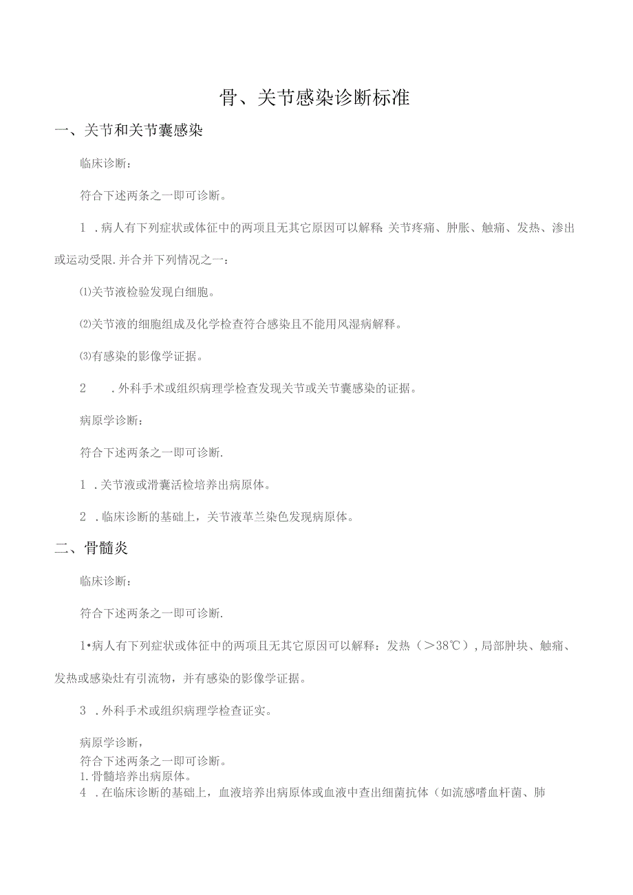 骨、关节感染诊断标准.docx_第1页