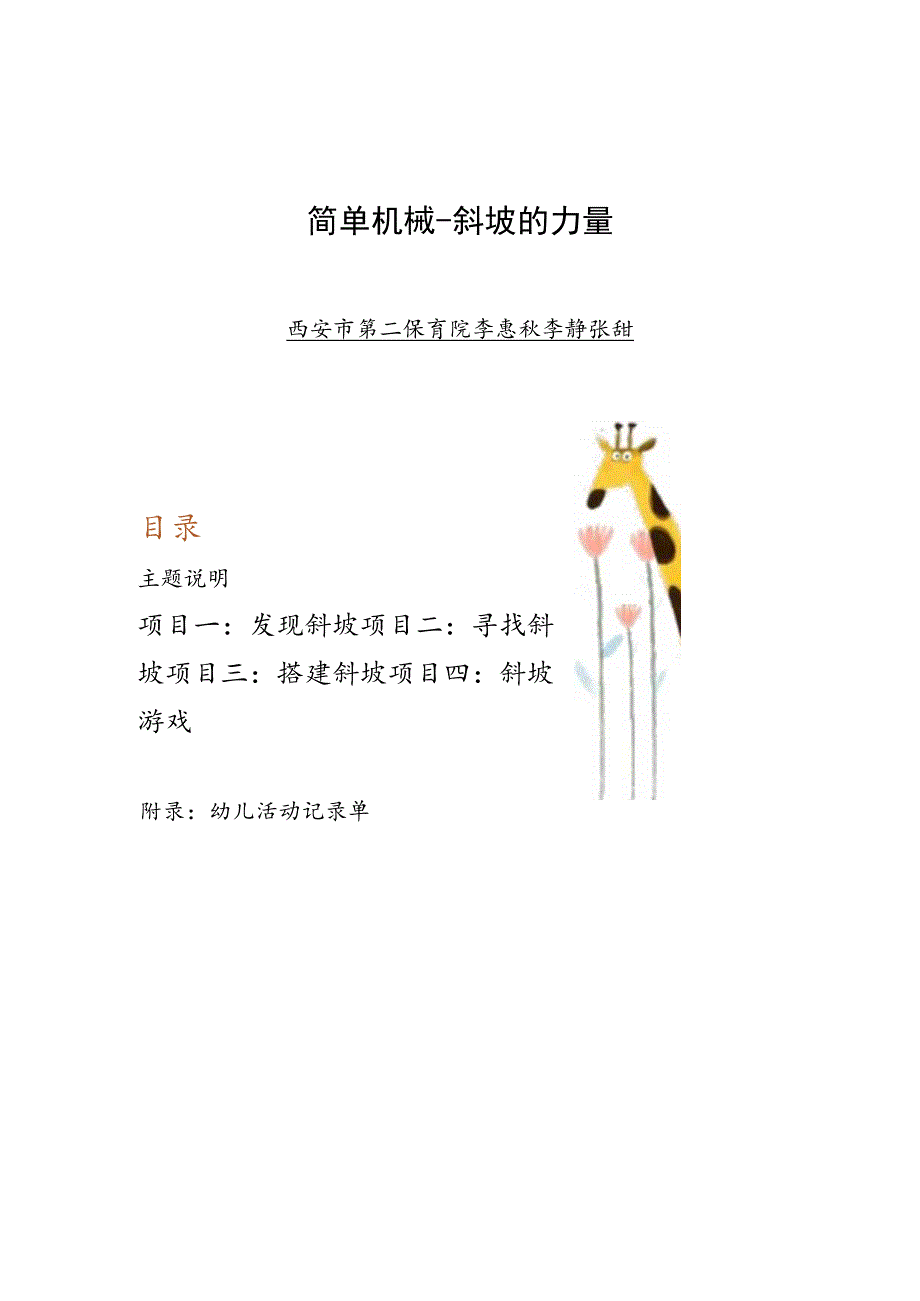 幼儿园优质公开课：中班科学《简单机械——斜坡的力量》教学设计.docx_第1页