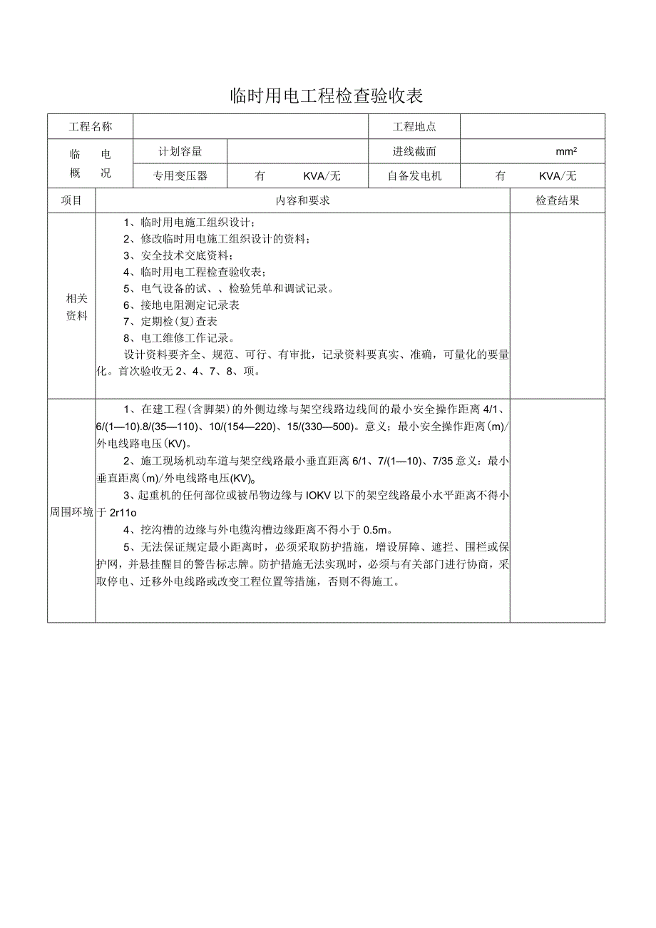 临 时 用 电 工 程 检 查 验 收 表.docx_第1页