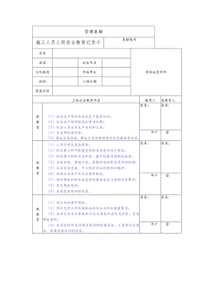 施工人员三级安全教育记录卡.docx