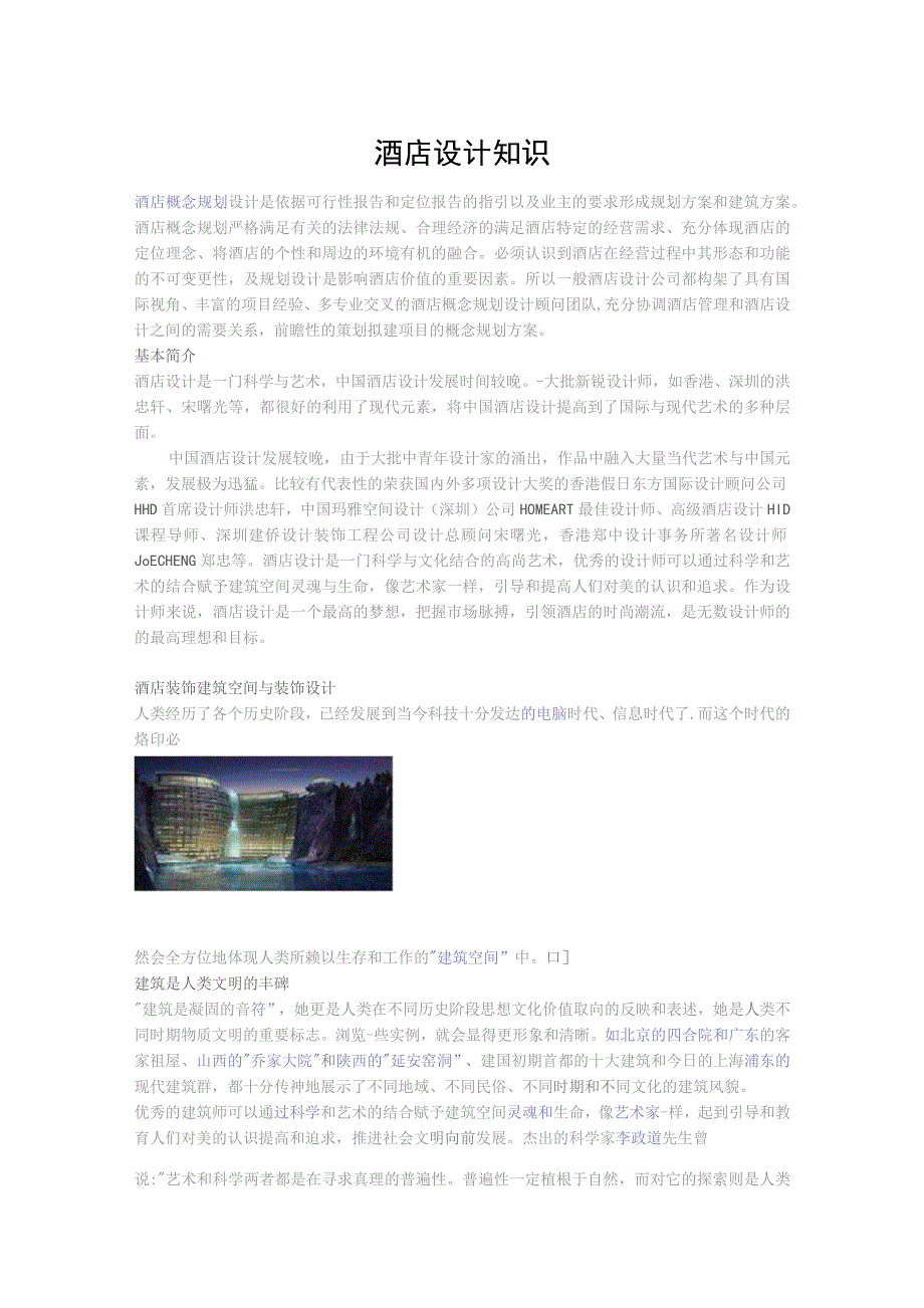 酒店设计知识.docx_第1页