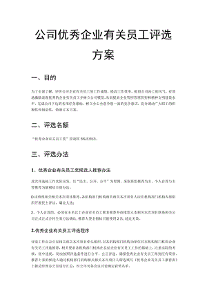 办公文档范本公司优秀员工评选方案.docx