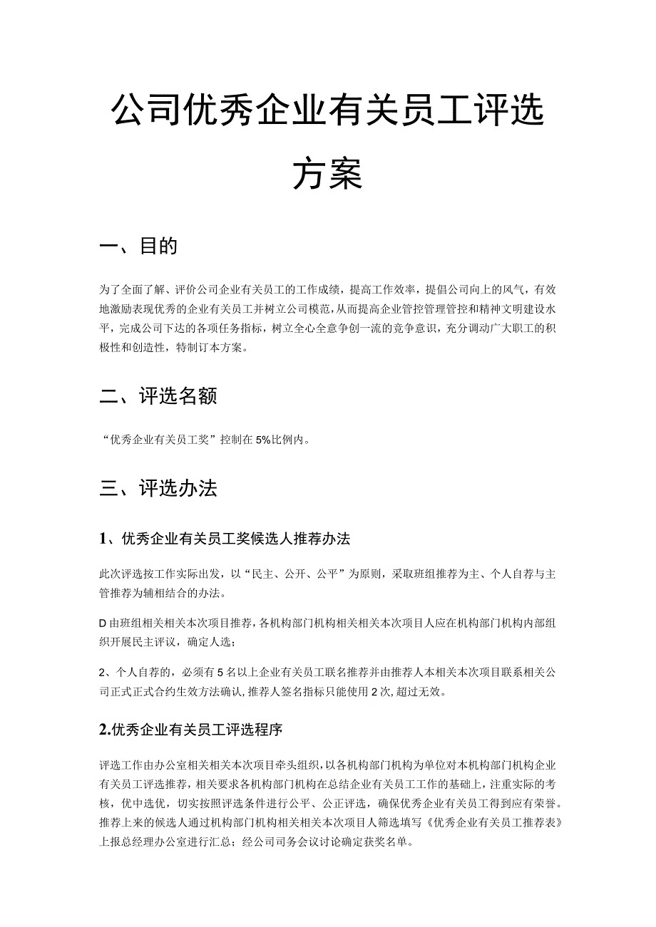 办公文档范本公司优秀员工评选方案.docx_第1页